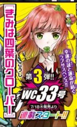 きみは四葉のクローバー