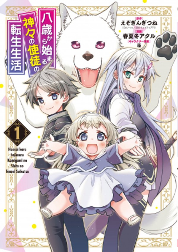 八歳から始まる神々の使徒の転生生活