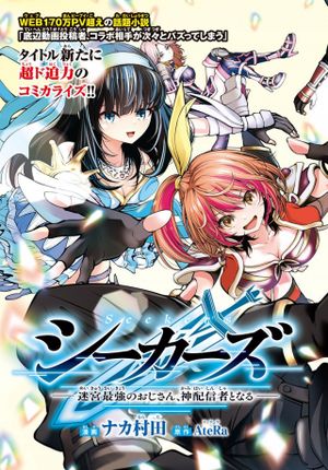 シーカーズ 迷宮最強のおじさん、神配信者となる