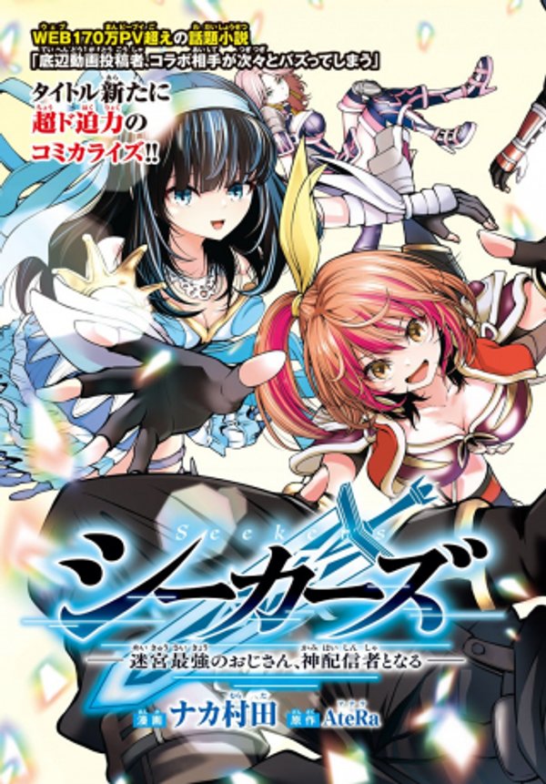 シーカーズ 迷宮最強のおじさん、神配信者となる