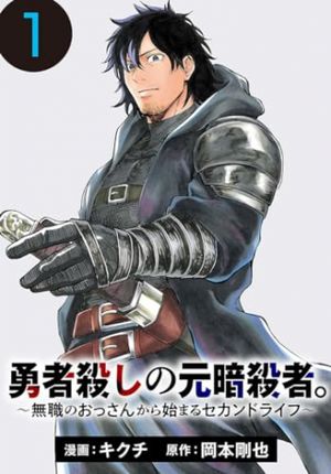 勇者殺しの元暗殺者。 無職のおっさんから始まるセカンドライフ