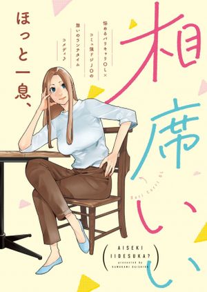 相席いいですか