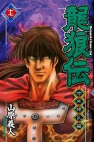 龍狼伝 王霸立国編