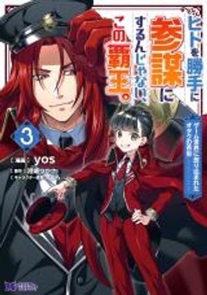 ヒトを勝手に参謀にするんじゃない、この覇王。 ゲーム世界に放り込まれたオタクの苦労