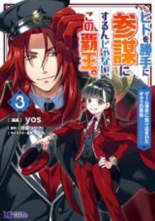 ヒトを勝手に参謀にするんじゃない、この覇王。 ゲーム世界に放り込まれたオタクの苦労