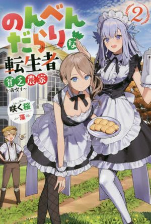 のんべんだらりな転生者 貧乏農家を満喫す