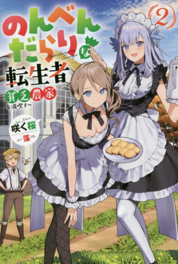 のんべんだらりな転生者 貧乏農家を満喫す