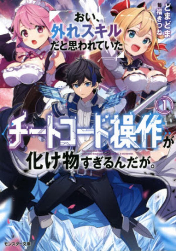 おい、外れスキルだと思われていた《チートコード操作》が化け物すぎるんだが。