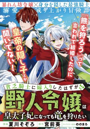 貧乏騎士に嫁入りしたはずが 野人令嬢は皇太子妃になっても竜を狩りたい