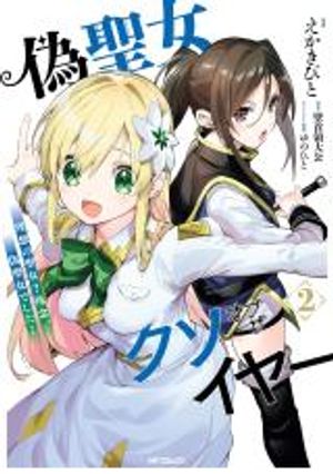偽聖女クソオブザイヤー 偽聖女クソオブザイヤー 理想の聖女 残念、偽聖女でした 史上最垃圾伪圣女