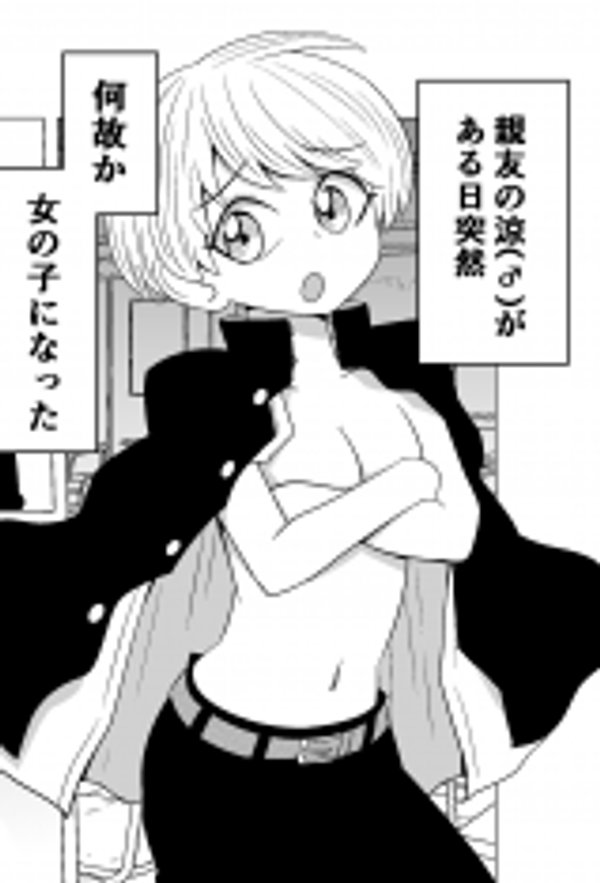 恋愛に興味ない男と女体化した親友