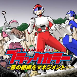 ブラックカラー 悪の組織をマネジメント