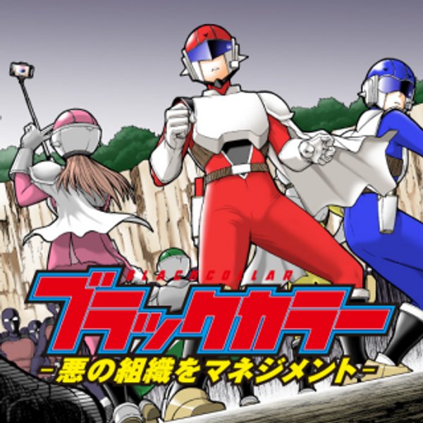 ブラックカラー 悪の組織をマネジメント