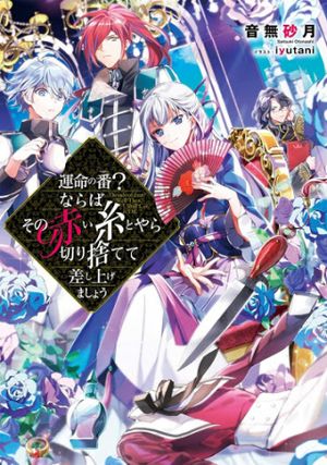 運命の番 ならばその赤い糸とやら切り捨てて差し上げましょう