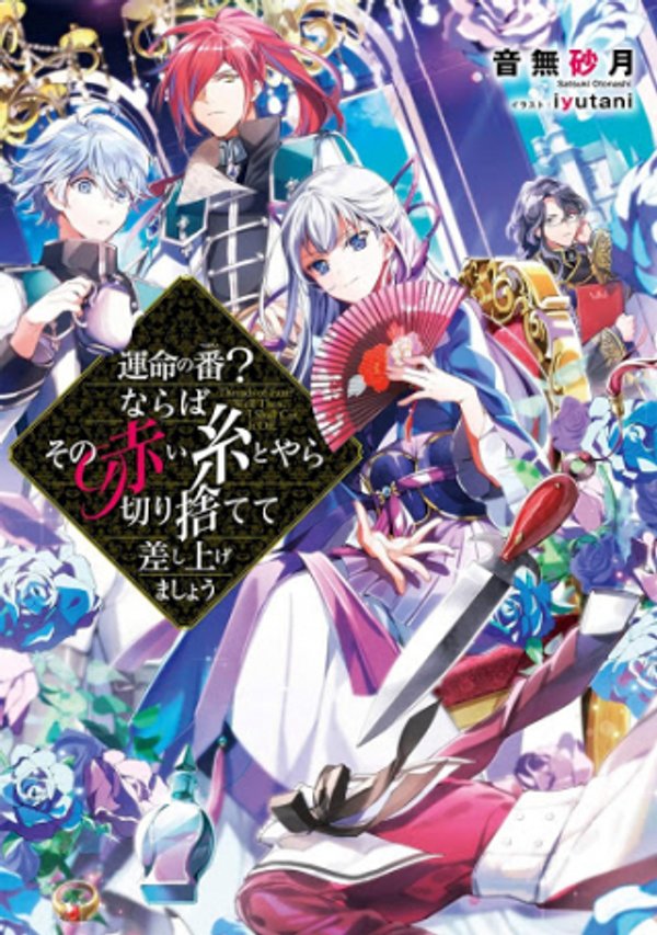 運命の番 ならばその赤い糸とやら切り捨てて差し上げましょう