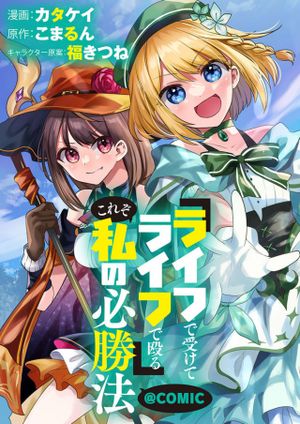『ライフで受けてライフで殴る』これぞ私の必勝法