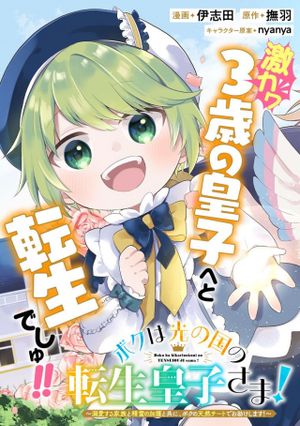 ボクは光の国の転生皇子さま 溺愛する家族と精霊の加護と共に、ボクの天然チートでお助けします