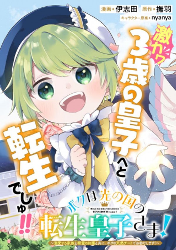 ボクは光の国の転生皇子さま 溺愛する家族と精霊の加護と共に、ボクの天然チートでお助けします