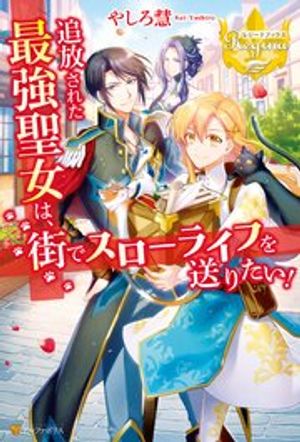 追放された最強聖女は、街でスローライフを送りたい