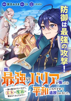国に最強のバリアを張ったら平和になりすぎて追放されました。 俺の魔法がヤバすぎて、美女と魔族に囲まれてるんだが