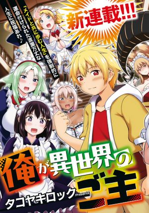 俺が異世界のご主人さま