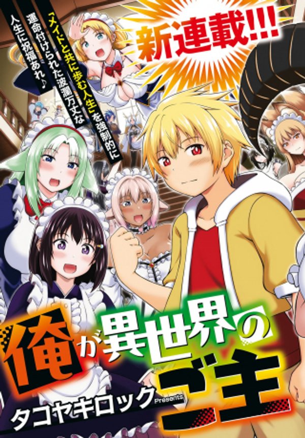 俺が異世界のご主人さま