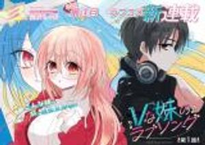 な妹のラブソング