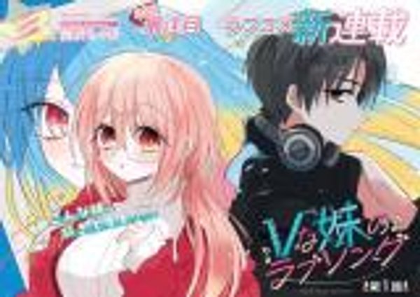 な妹のラブソング