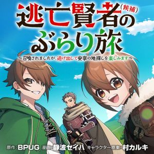 逃亡賢者 候補 のぶらり旅 召喚されましたが、逃げ出して安寧の地探しを楽しみます