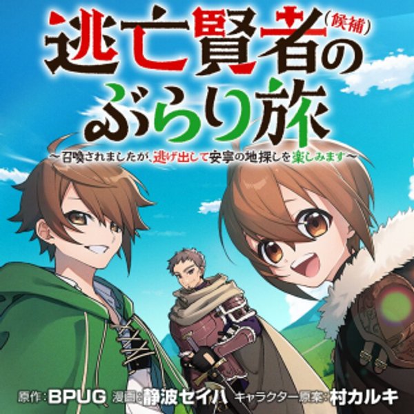 逃亡賢者 候補 のぶらり旅 召喚されましたが、逃げ出して安寧の地探しを楽しみます