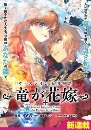 ウィズレイン王国物語 竜が花嫁
