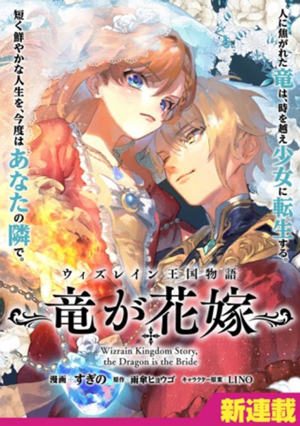 ウィズレイン王国物語 竜が花嫁