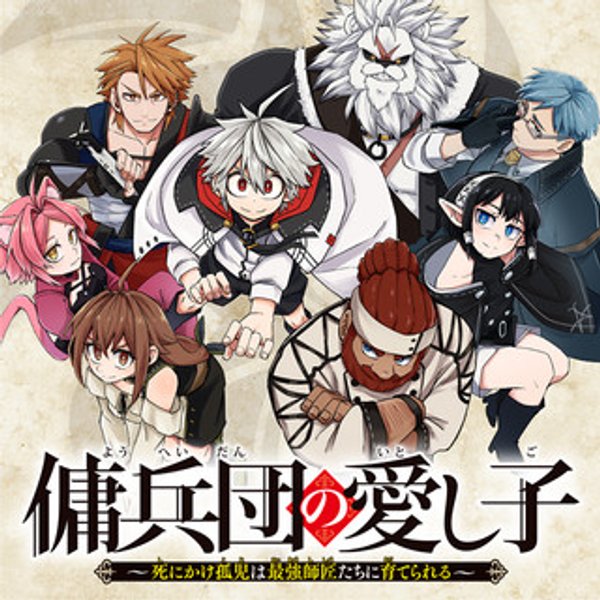 傭兵団の愛し子 死にかけ孤児は最強師匠たちに育てられる