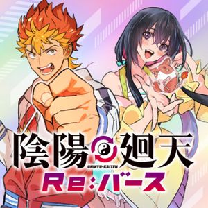 陰陽廻天 バース