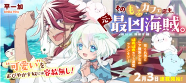 そのもふカフェ店主、元・最凶海賊。