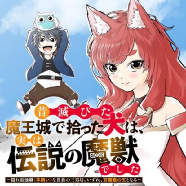 昔滅びた魔王城で拾った犬は、実は伝説の魔獣でした 隠れ最強職《羊飼い》な貴族の三男坊、いずれ、百魔獣の王となる