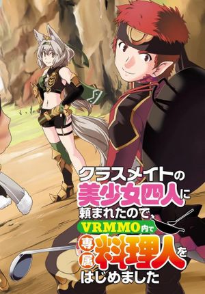 クラスメイトの美少女四人に頼まれたので、 内で専属料理人をはじめました