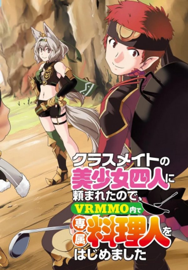 クラスメイトの美少女四人に頼まれたので、 内で専属料理人をはじめました