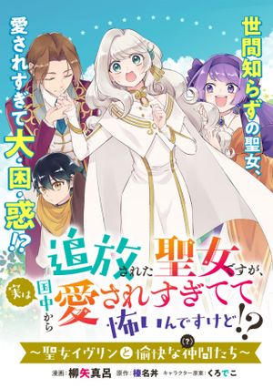 追放された聖女ですが、実は国中から愛されすぎてて怖いんですけど 聖女イヴリンと愉快な 仲間たち