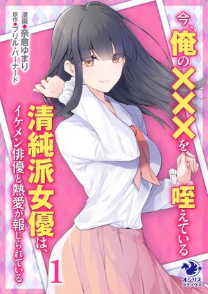 今、俺の を咥えている清純派女優は、イケメン俳優と熱愛が報じられている