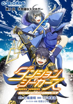 ダンジョンシーカーズ スマホアプリからはじまる現代ダンジョン制圧録