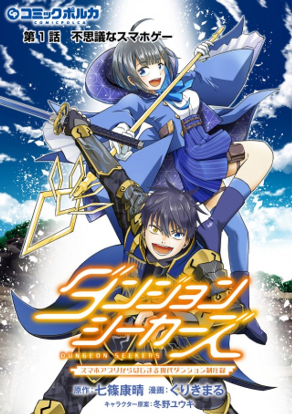 ダンジョンシーカーズ スマホアプリからはじまる現代ダンジョン制圧録