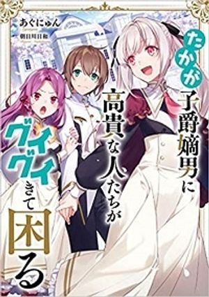 たかが子爵嫡男に高貴な人たちがグイグイきて困る