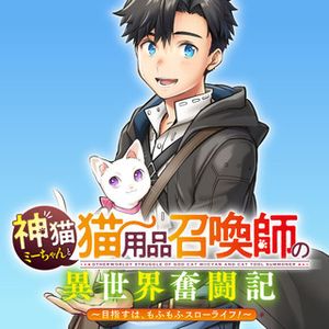 神猫ミーちゃんと猫用品召喚師の異世界奮闘記 目指すは、もふもふスローライフ
