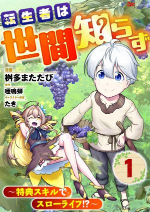 転生者は世間知らず 特典スキルでスローライフ コミック版