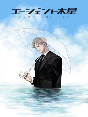 エージェント木星