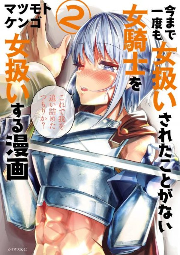 今まで一度も女扱いされたことがない女騎士を女扱いする漫画
