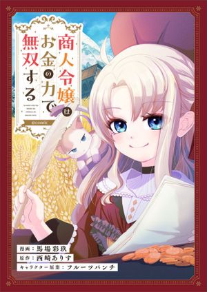 商人令嬢はお金の力で無双する