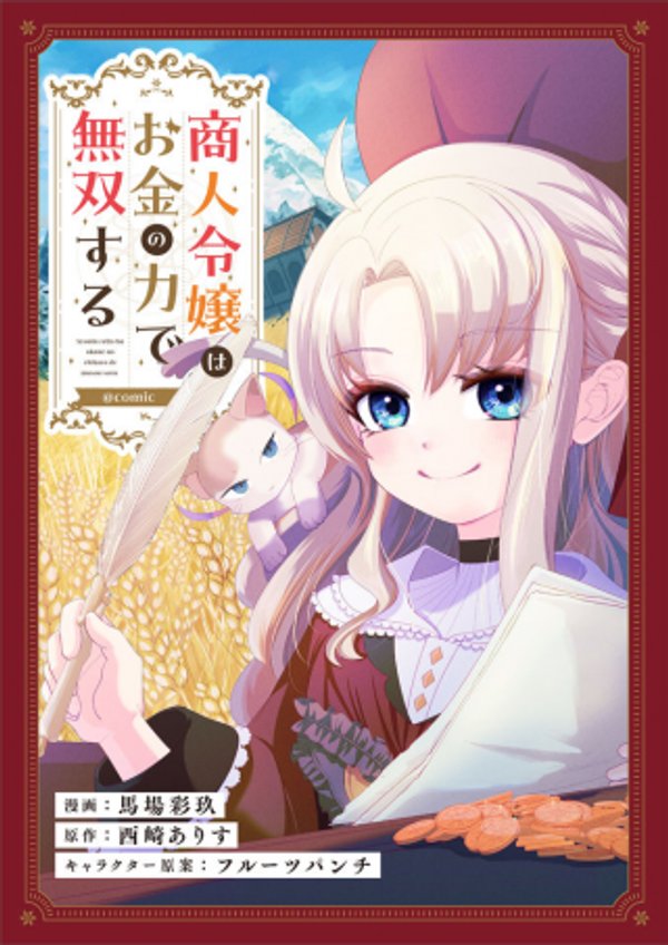 商人令嬢はお金の力で無双する