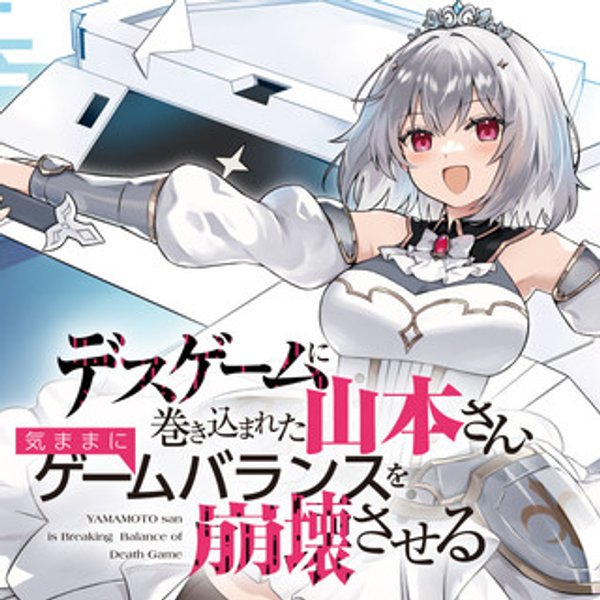 デスゲームに巻き込まれた山本さん、気ままにゲームバランスを崩壊させる